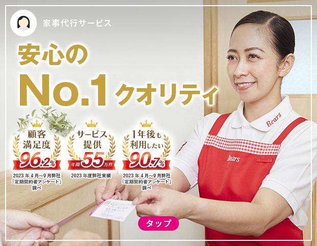 ベアーズ | 家事代行 ハウスクリーニング