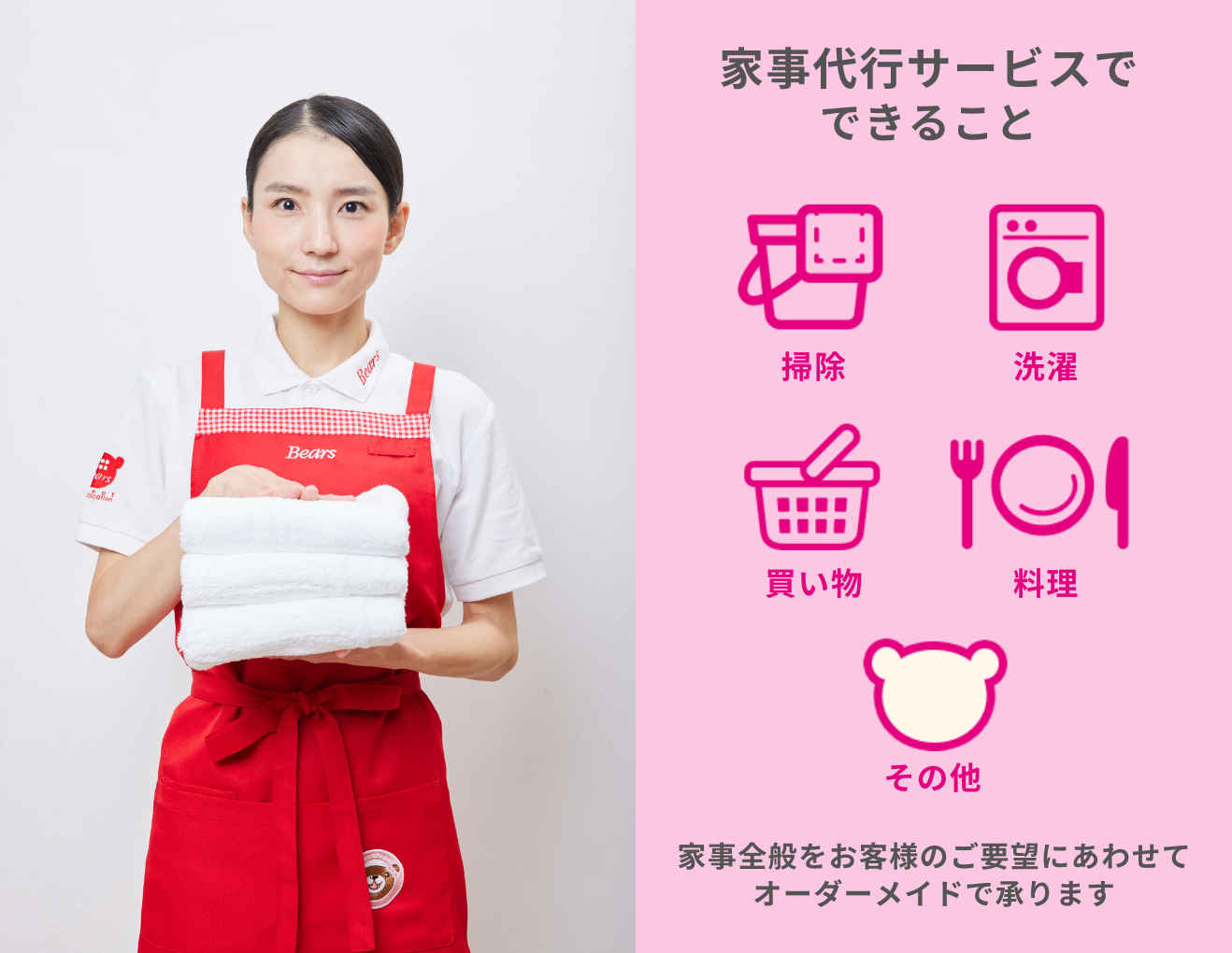 ベアーズ | 家事代行 ハウスクリーニング