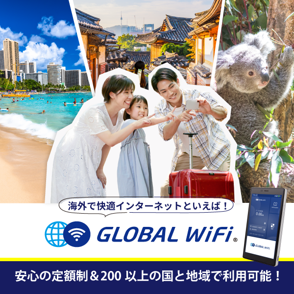 グローバルWiFi