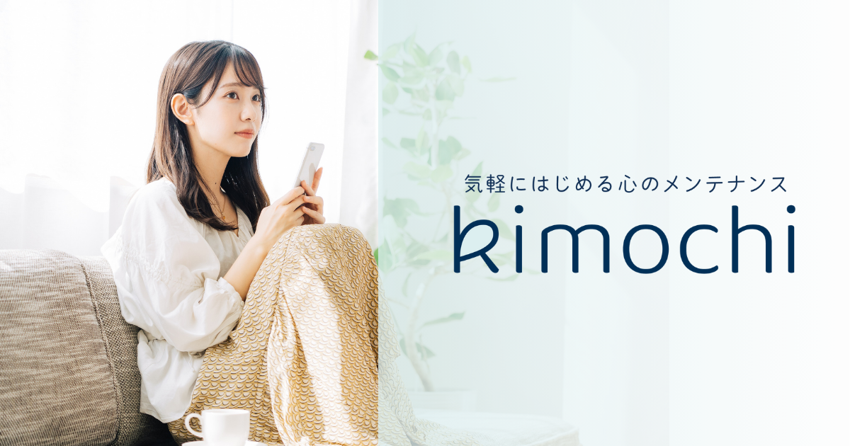オンラインカウンセリング「Kimochi（キモチ）」