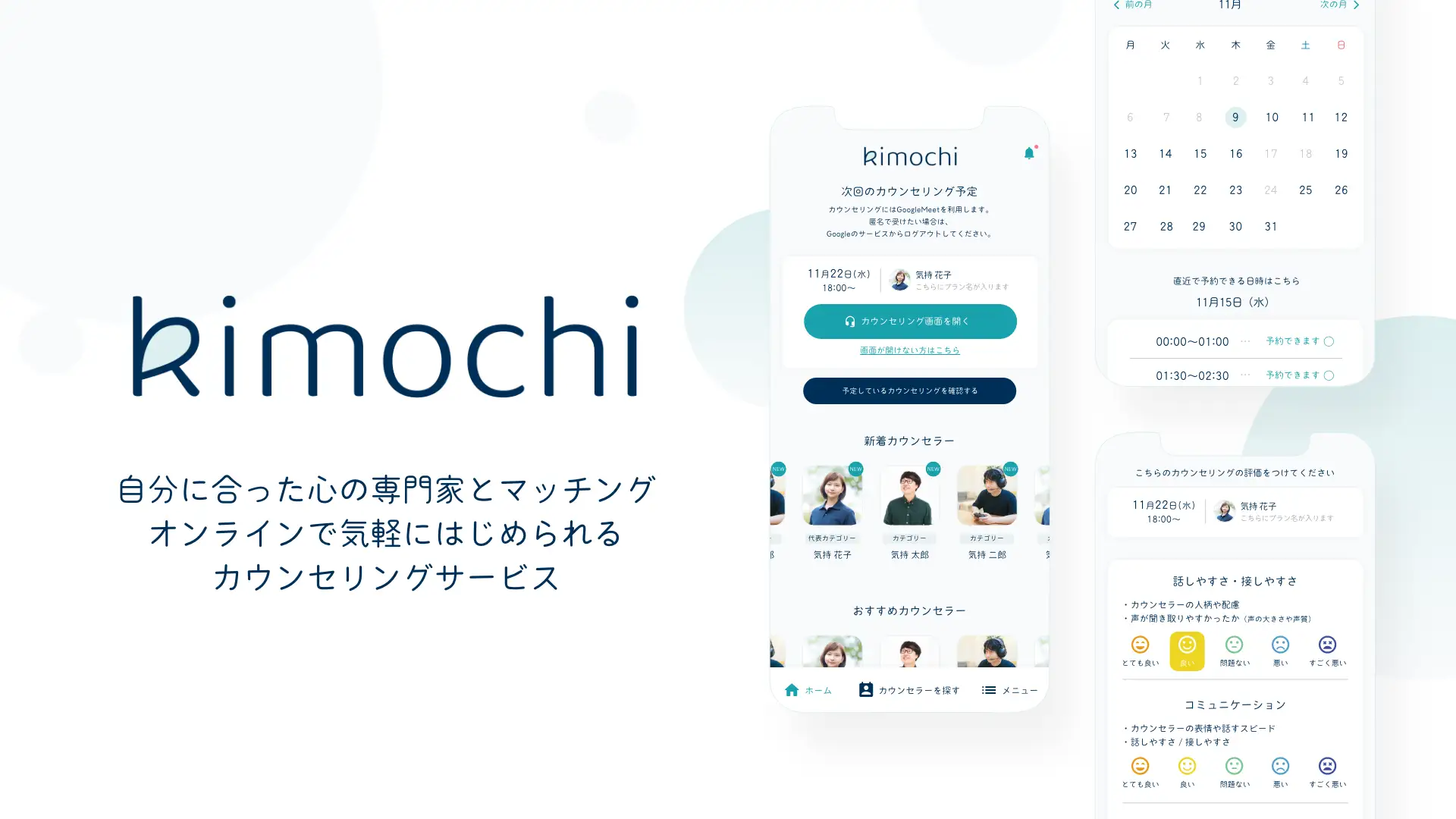 オンラインカウンセリング「Kimochi（キモチ）」