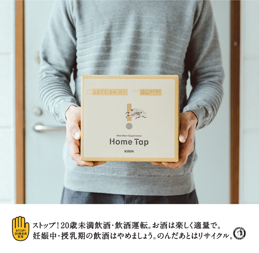 キリン ホームタップ