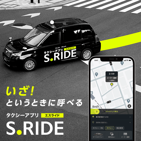 タクシー配車アプリ「S.RIDE」