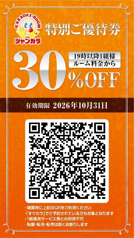 ルーム料金割引（ジャンカラ・スーパージャンカラ全店）※19時以降の入室限定
