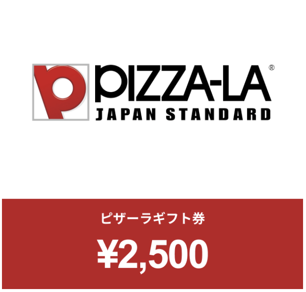 ピザーラ ギフト券 2,500円分を２名様にプレゼント！